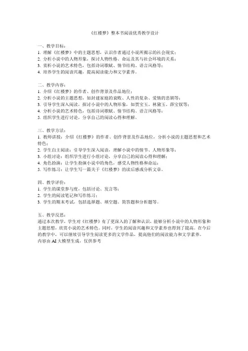 《红楼梦》整本书阅读优秀教学设计