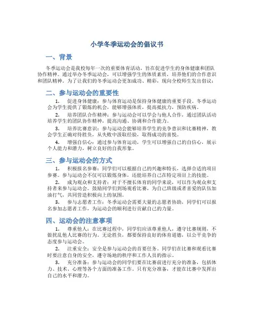 小学冬季运动会的倡议书