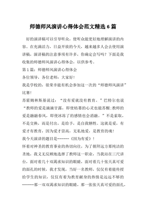 师德师风演讲心得体会范文精选6篇