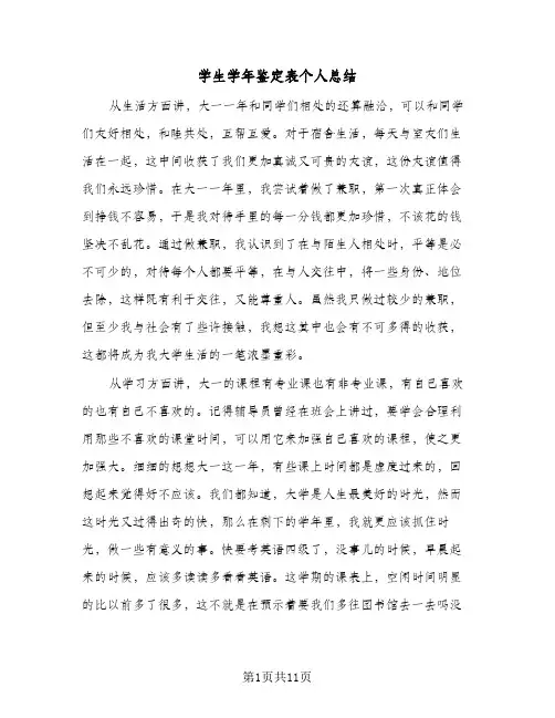 学生学年鉴定表个人总结（5篇）