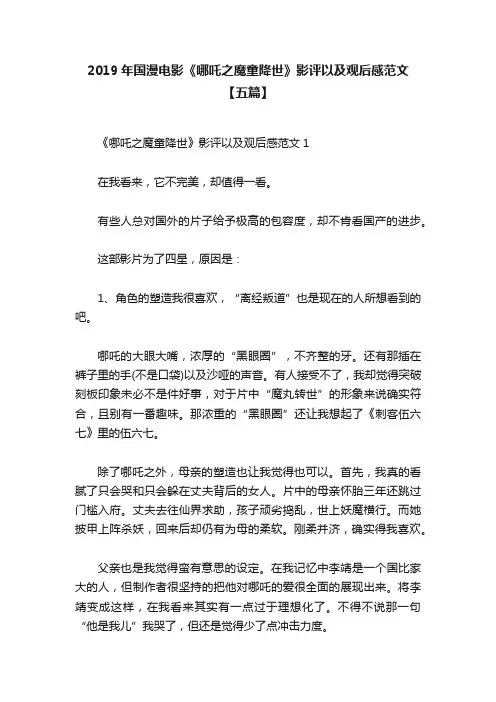 2019年国漫电影《哪吒之魔童降世》影评以及观后感范文【五篇】