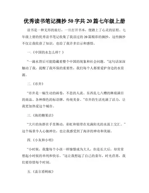 优秀读书笔记摘抄50字共20篇七年级上册