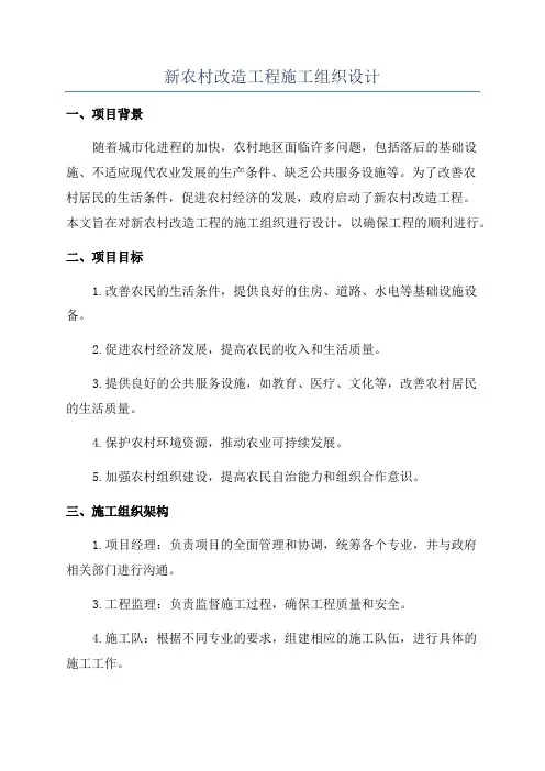 新农村改造工程施工组织设计