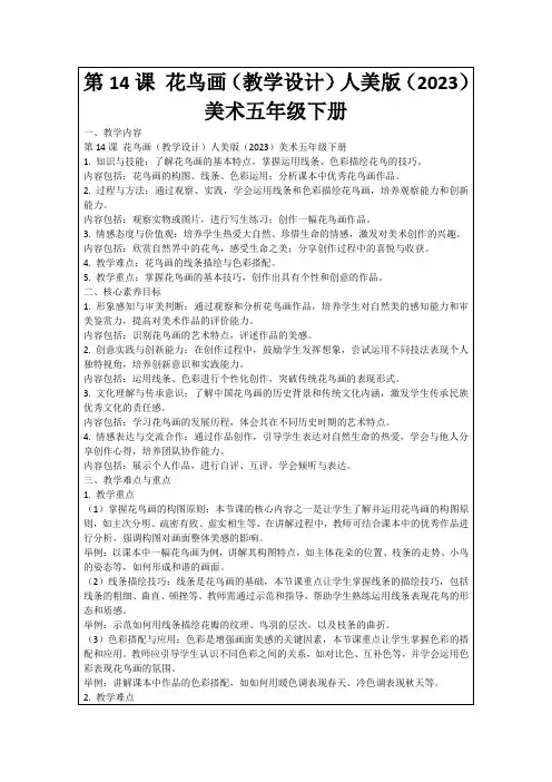 第14课花鸟画(教学设计)人美版(2023)美术五年级下册