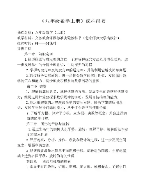 八年级上册数学实施纲要