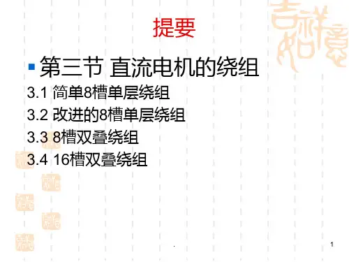 直流电机绕组PPT课件