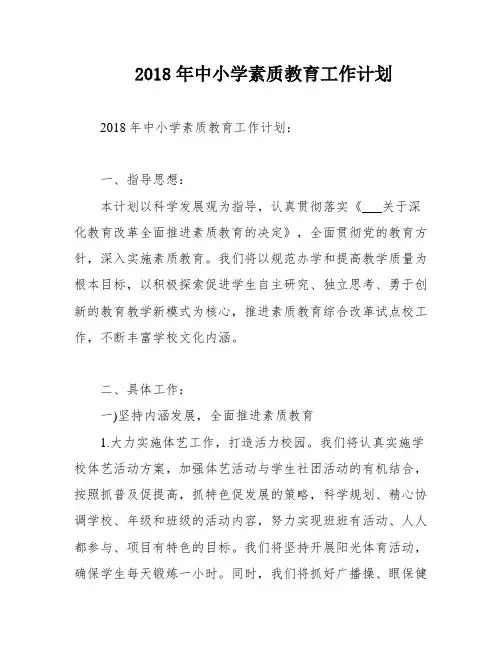 2018年中小学素质教育工作计划