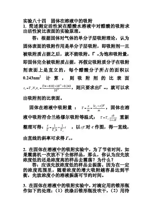 固体在溶液中的吸附）
