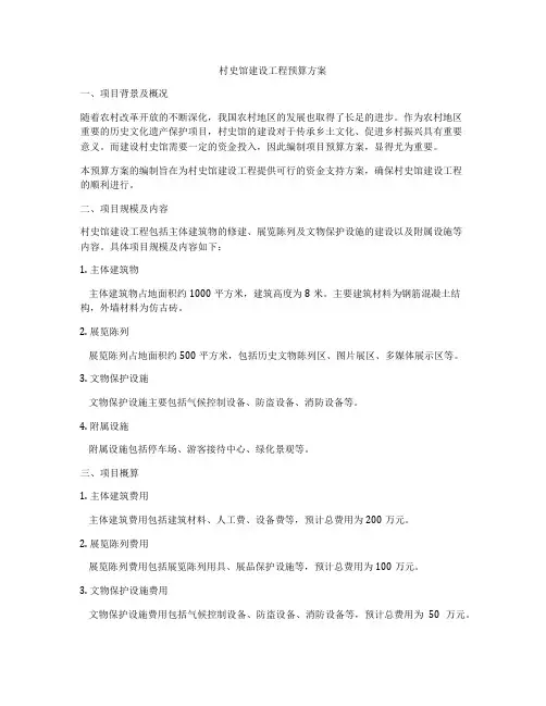 村史馆建设工程预算方案