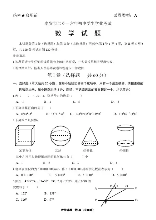 2016年泰安市中考数学试题及答案(WORD版)