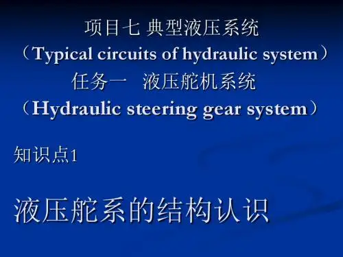 项目七任务一知识点1液压舵系的结构认识