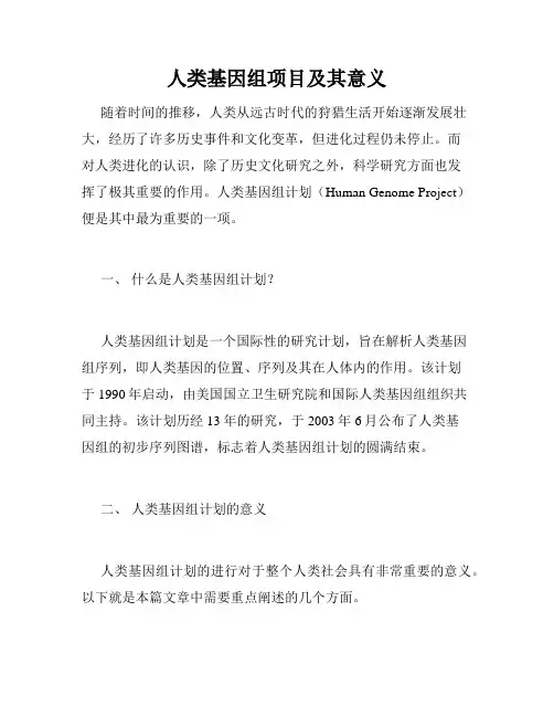 人类基因组项目及其意义