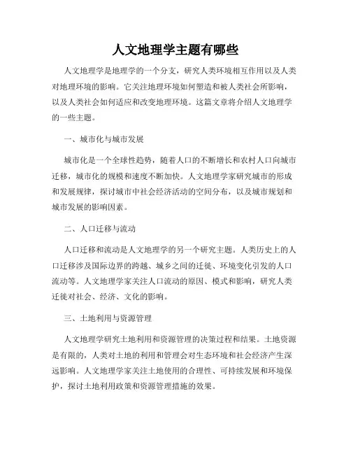 人文地理学主题有哪些