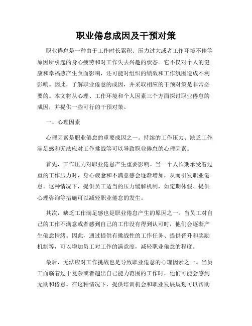 职业倦怠成因及干预对策