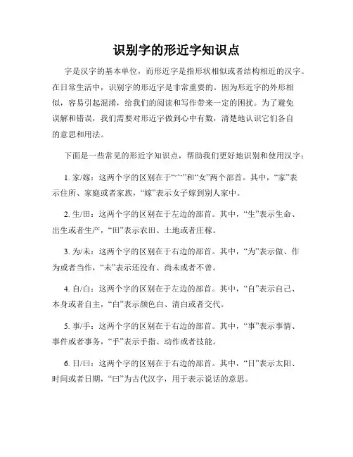 识别字的形近字知识点
