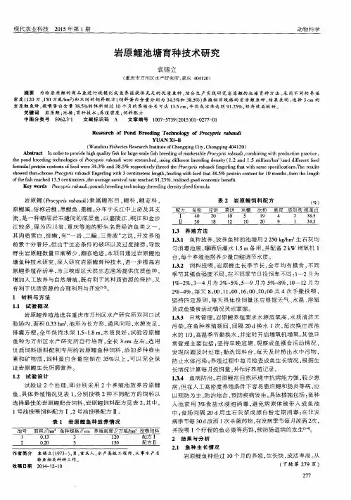 岩原鲤池塘育种技术研究
