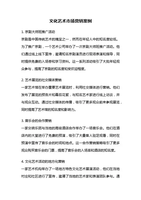 文化艺术市场营销案例