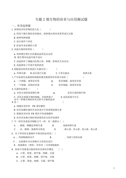 高二生物选修1_专题2_微生物的培养与应用测试题