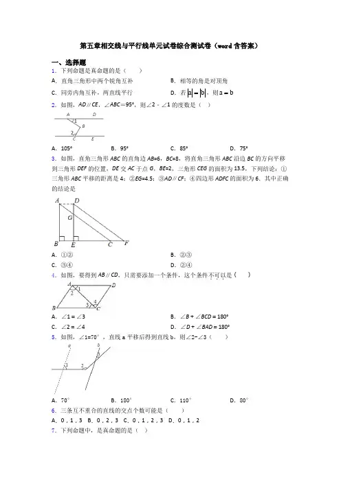 第五章相交线与平行线单元试卷综合测试卷(word含答案)