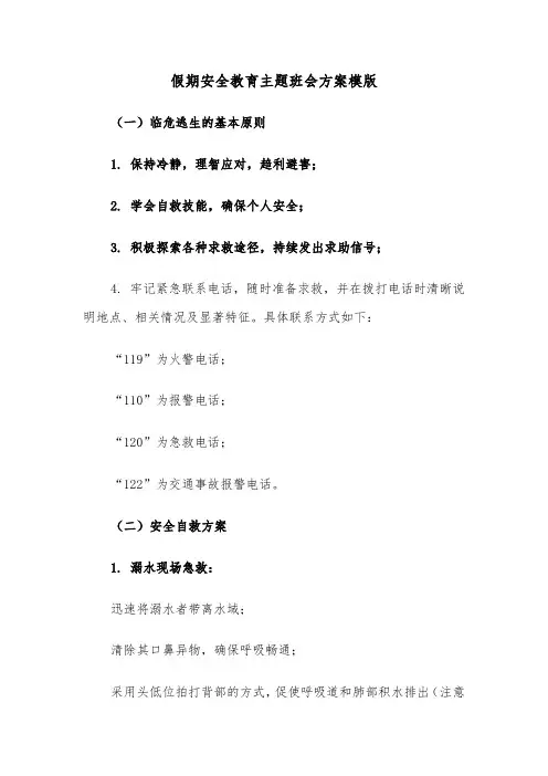 假期安全教育主题班会方案模版（四篇）