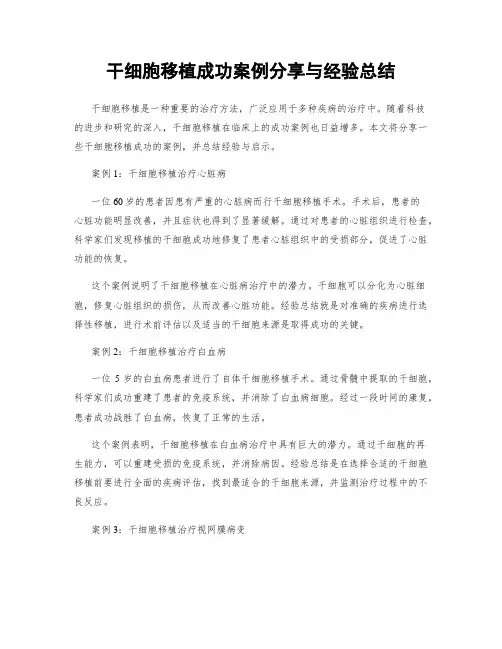 干细胞移植成功案例分享与经验总结