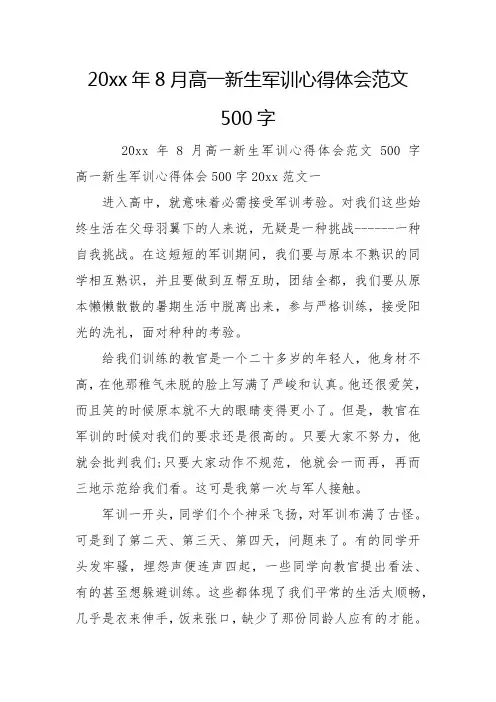 20xx年8月高一新生军训心得体会范文500字