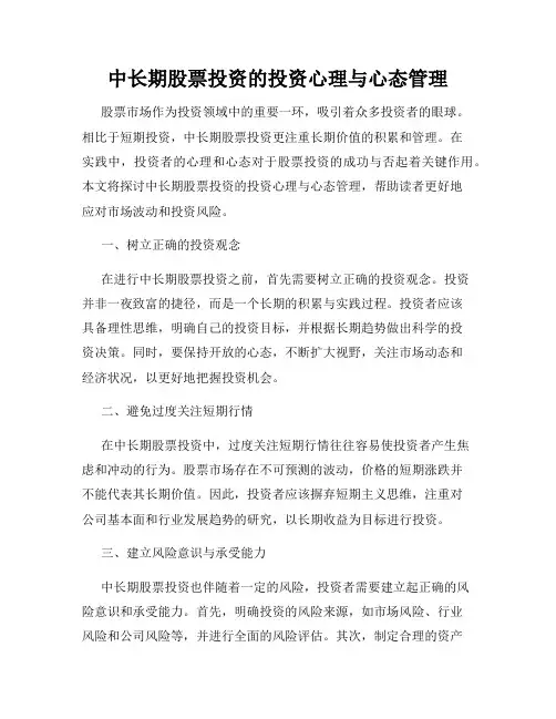 中长期股票投资的投资心理与心态管理