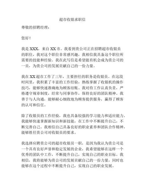 超市收银求职信