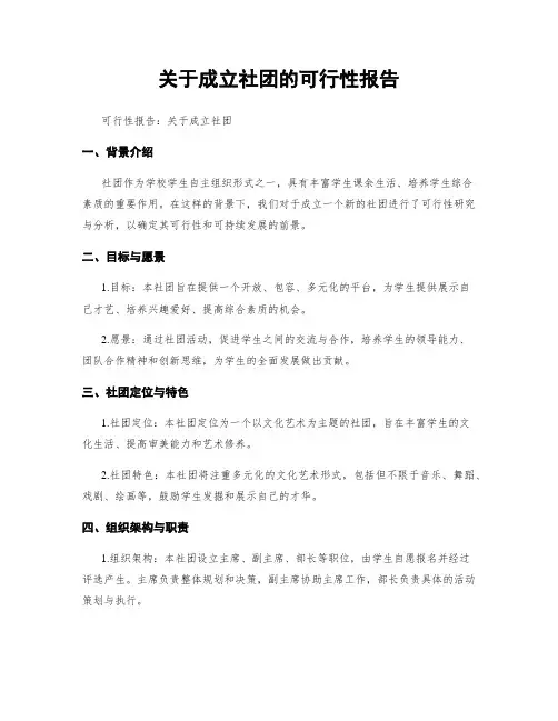 关于成立社团的可行性报告