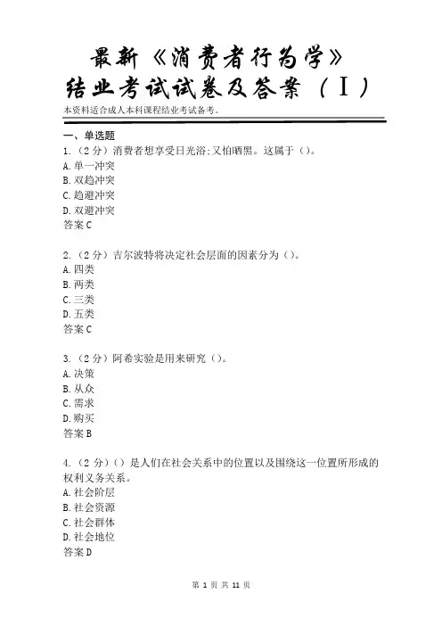 最新《消费者行为学》结业考试试卷及答案