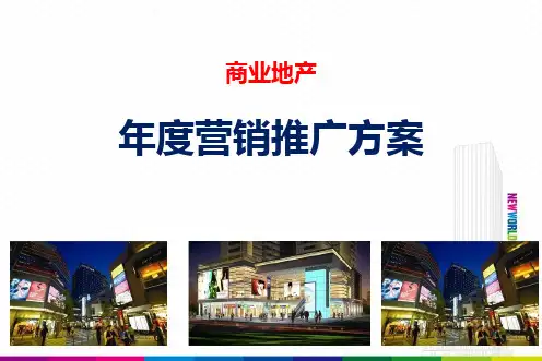 商业地产年度营销推广方案【顶级版】