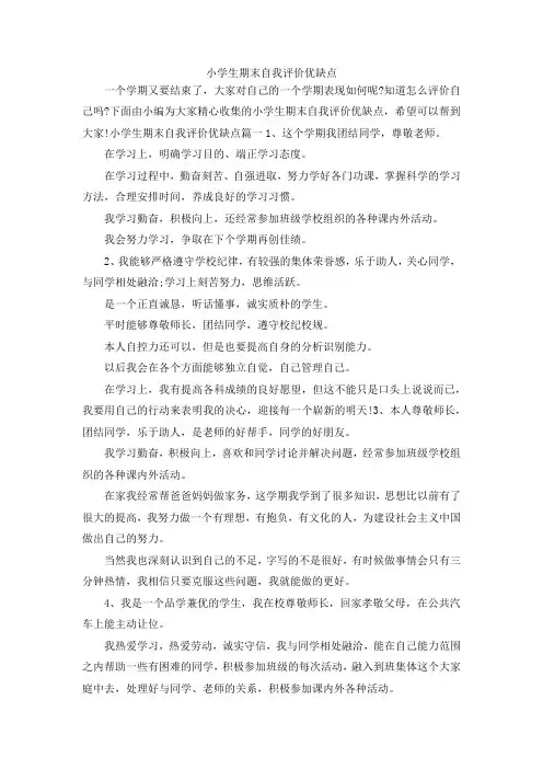 最新-小学生期末自我评价优缺点 精品