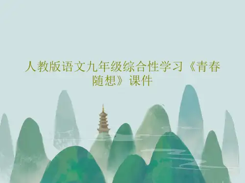 人教版语文九年级综合性学习《青春随想》课件26页PPT