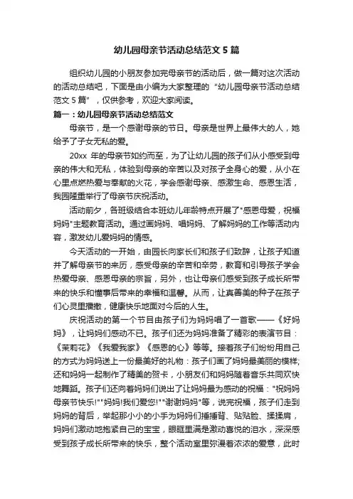 幼儿园母亲节活动总结范文5篇