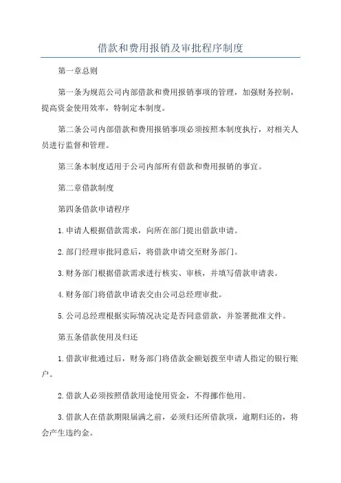 借款和费用报销及审批程序制度