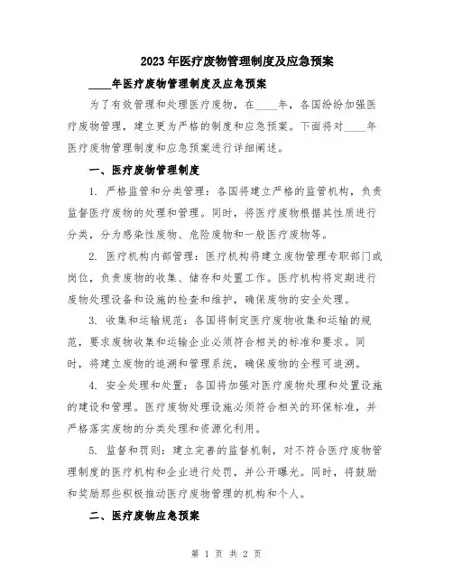 2023年医疗废物管理制度及应急预案