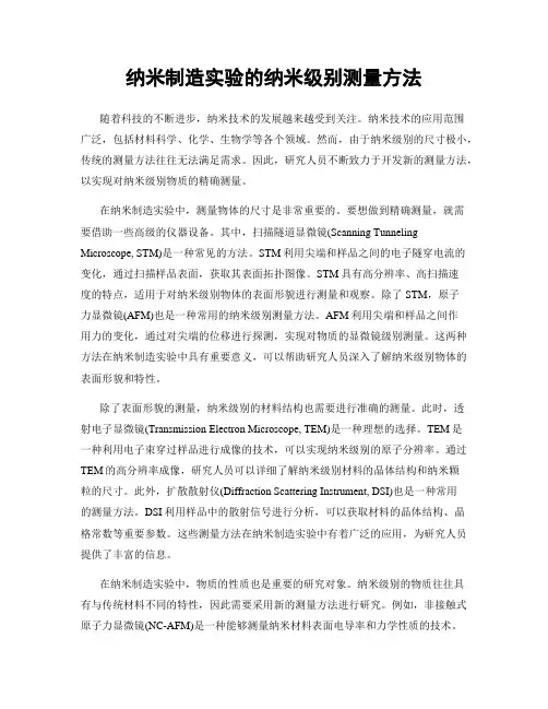 纳米制造实验的纳米级别测量方法