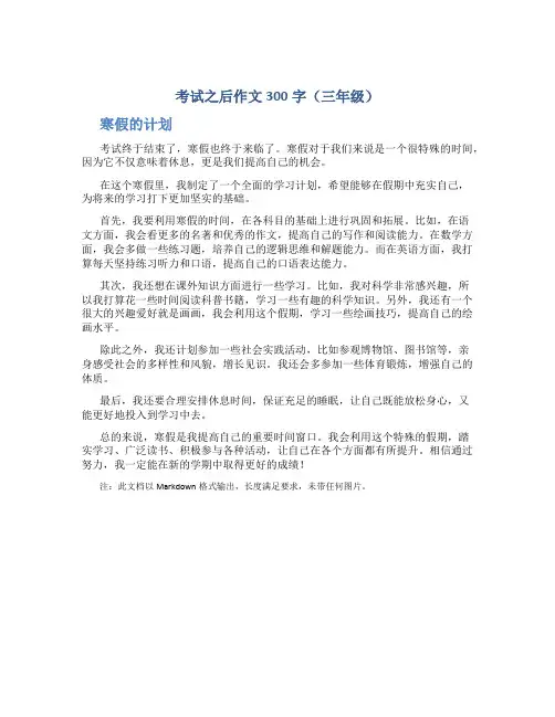 考试之后作文300字三年级