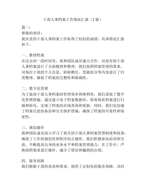 干部人事档案工作情况汇报(2篇)