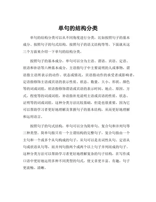 单句的结构分类