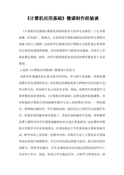 计算机应用基础微课制作经验谈