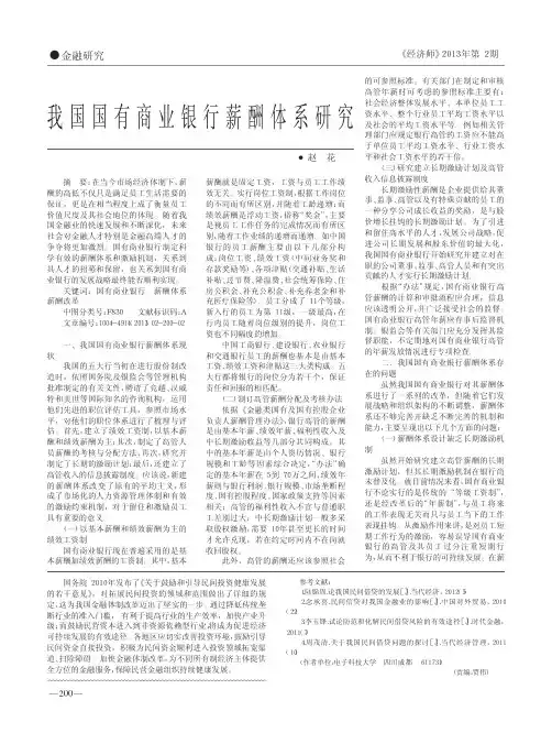 我国国有商业银行薪酬体系研究赵花