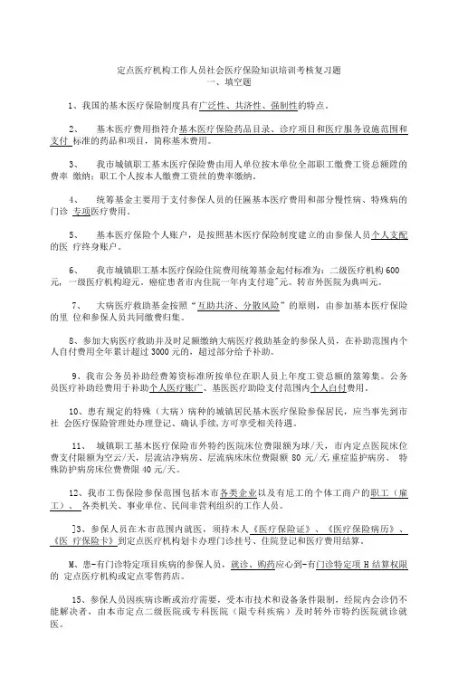 定点医疗机构工作人员社会医疗保险知识培训考核复习题.doc