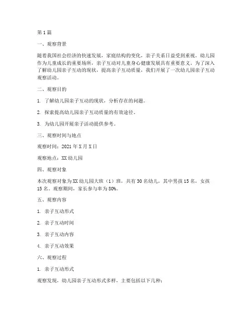 幼儿园亲子互动观察记录(2篇)