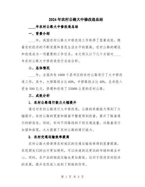 2024年农村公路大中修改造总结
