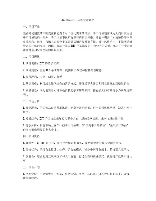 diy饰品手工店创业计划书