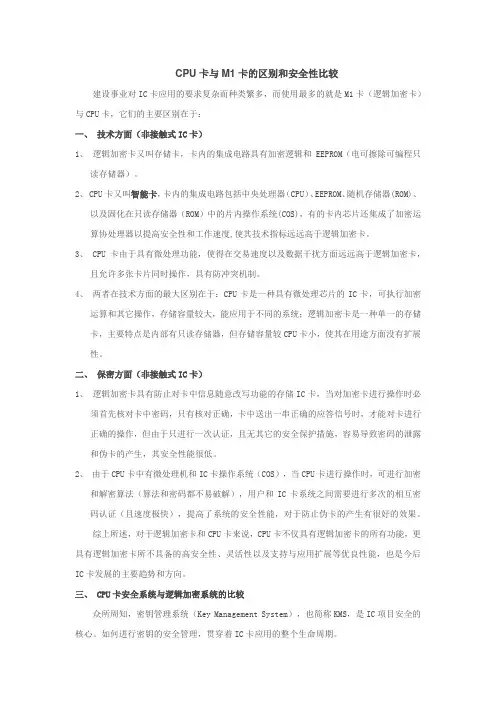 IC卡与CPU卡的安全性比较
