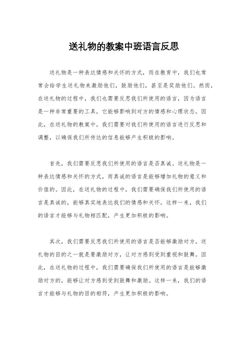 送礼物的教案中班语言反思