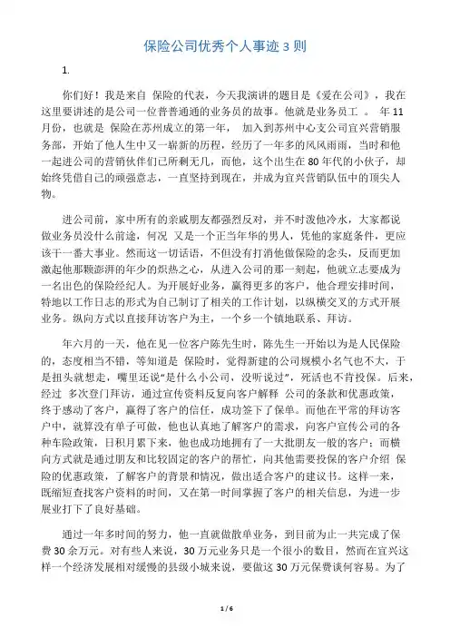 保险公司优秀个人事迹3则