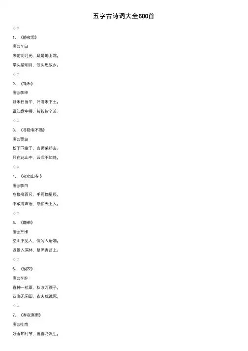 五字古诗词大全600首